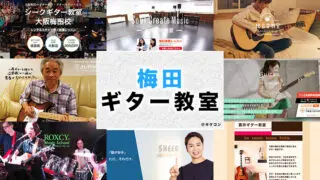 梅田のおすすめギター教室