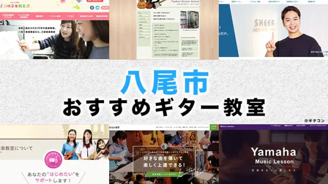 八尾市のおすすめギター教室