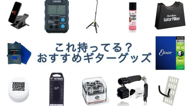 おすすめギターグッズ