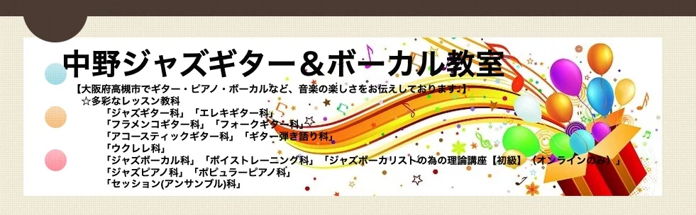 中野ジャズギター＆ボーカル教室