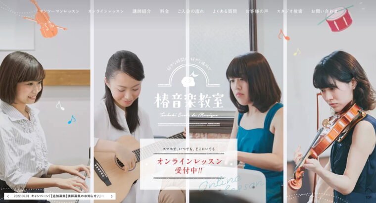 椿音楽教室