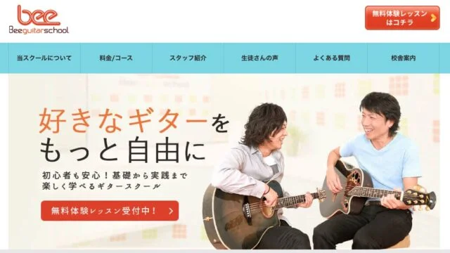 Beeギタースクール