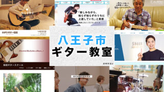 八王子市のおすすめギター教室
