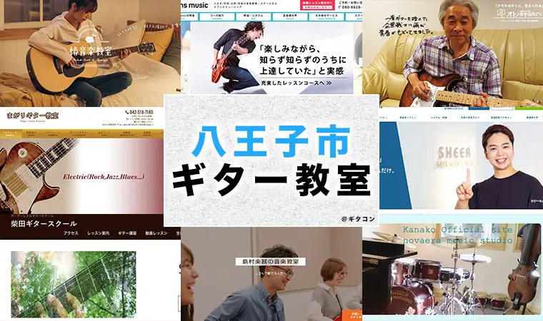 八王子市のおすすめギター教室