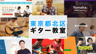 北区(東京都)のおすすめギター教室