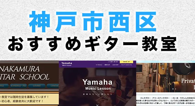 西区（神戸市）のおすすめギター教室