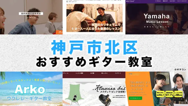 北区（神戸市）のおすすめギター教室