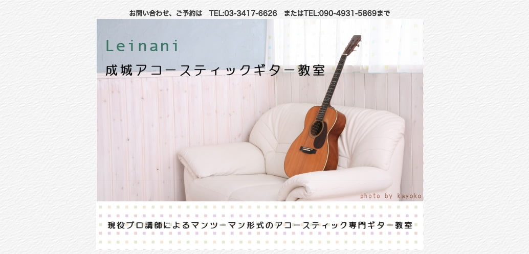 Leinani 成城アコースティックギター教室の公式サイト