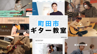 町田市のおすすめギター教室