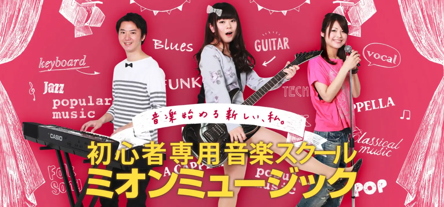 ミオンミュージックスクール