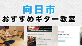 向日市のおすすめギター教室