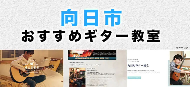 向日市のおすすめギター教室