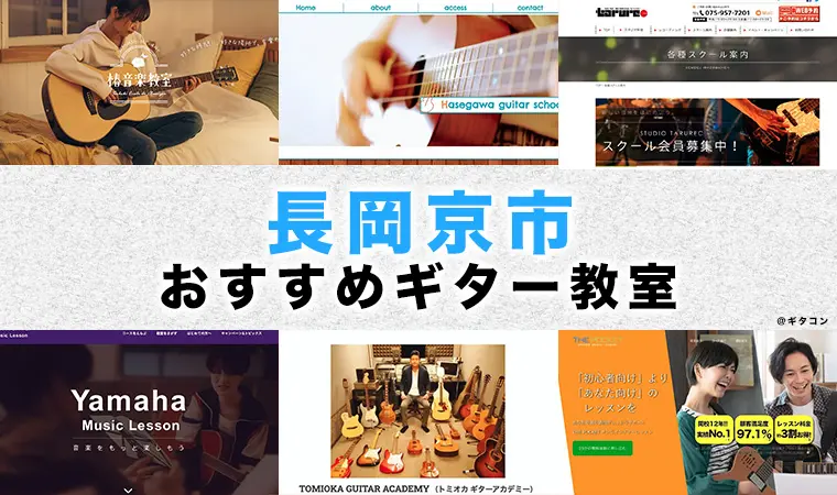 長岡京市のおすすめギター教室