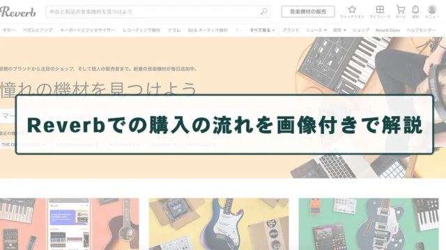 Reverbでの購入の流れを画像付きで解説、買ってみた体験談