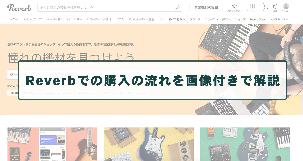 Reverbでの購入の流れを画像付きで解説、買ってみた体験談