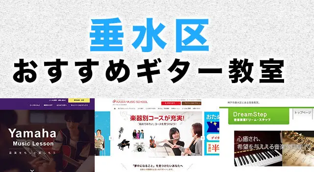 垂水区（神戸市）のおすすめギター教室