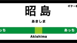 昭島市のおすすめギター教室