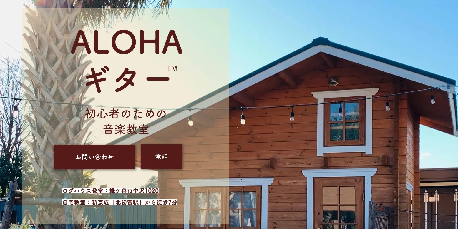ALOHAギター