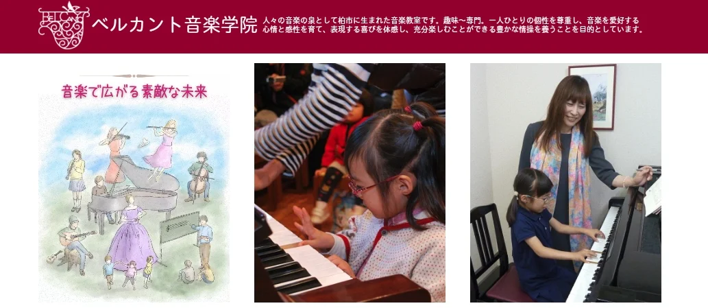 ベルカント音楽学院
