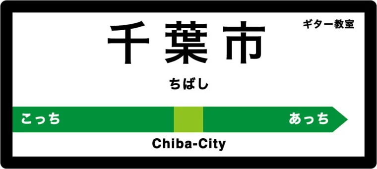 千葉市のおすすめギター教室