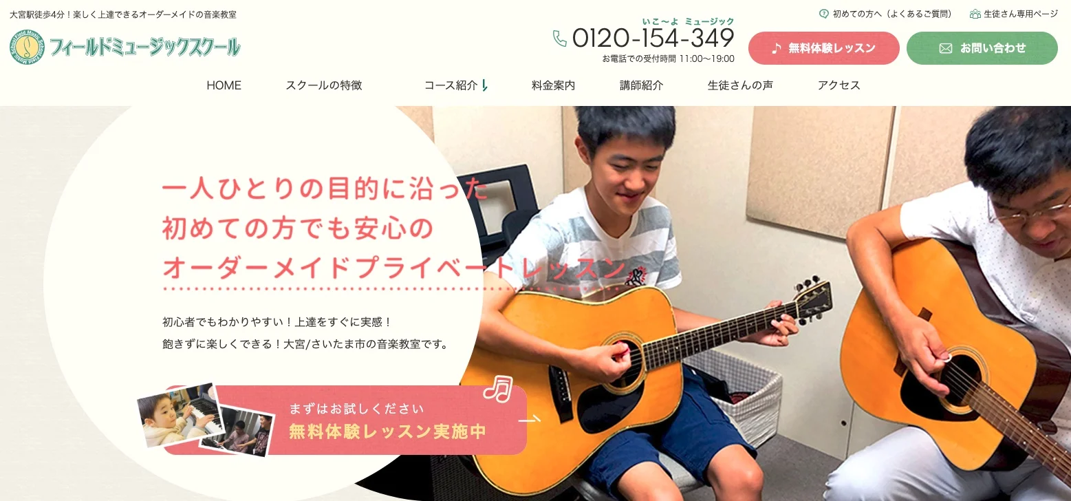 フィールドミュージックスクール