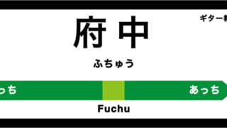 府中市のおすすめギター教室