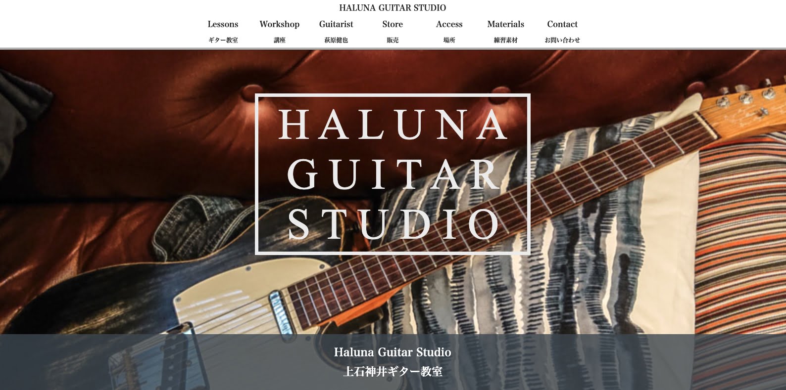 ハルナギタースタジオ