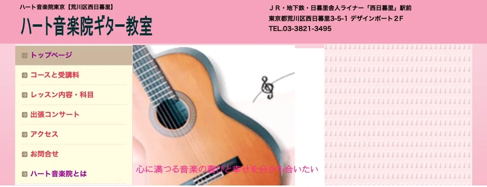 ハート音楽院