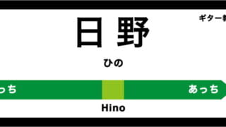 日野市のおすすめギター教室