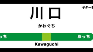 川口市のおすすめギター教室