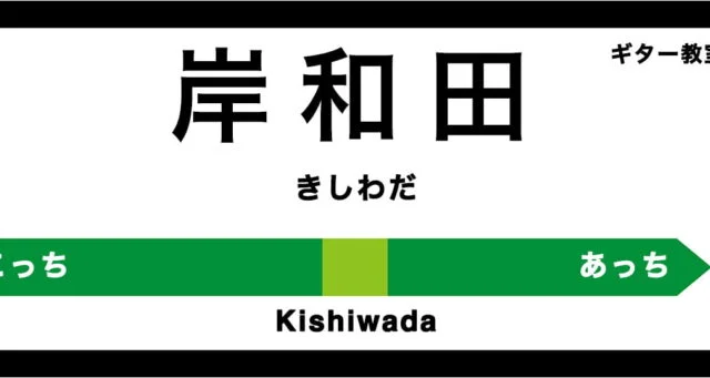 岸和田市のおすすめギター教室