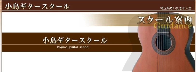 小島ギタースクール