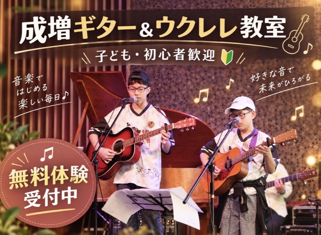 成増ギター&ウクレレ教室