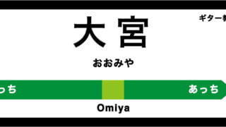 大宮のおすすめギター教室