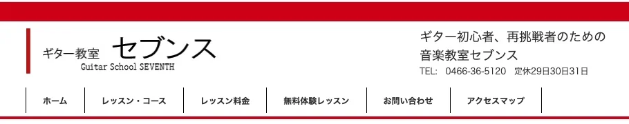 ギター教室セブンス