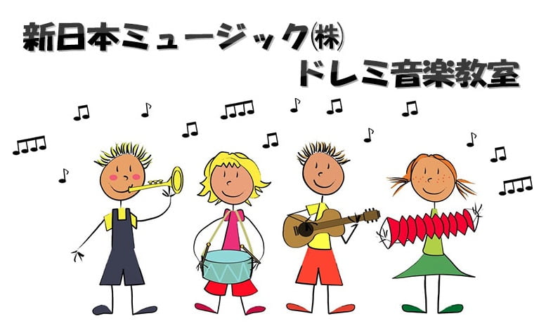 新日本ミュージックドレミ音楽教室