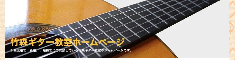 竹森ギター教室