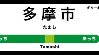 多摩市のおすすめギター教室