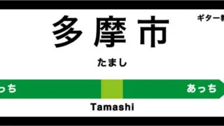 多摩市のおすすめギター教室