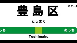豊島区のおすすめギター教室