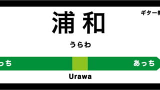 浦和のおすすめギター教室