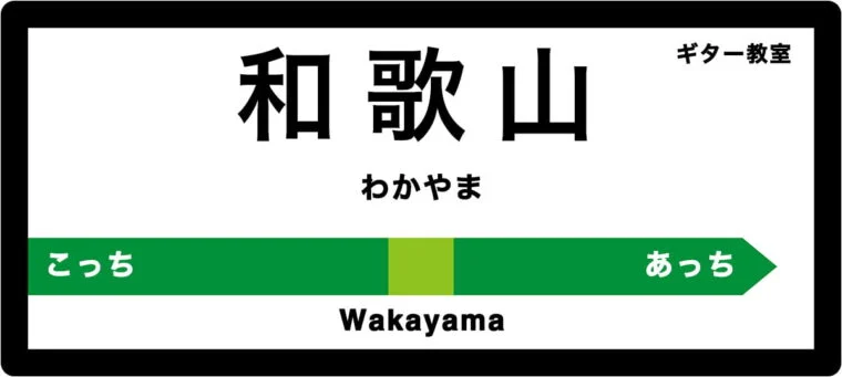 和歌山県のおすすめギター教室