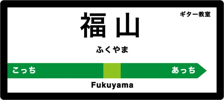 福山市のおすすめギター教室