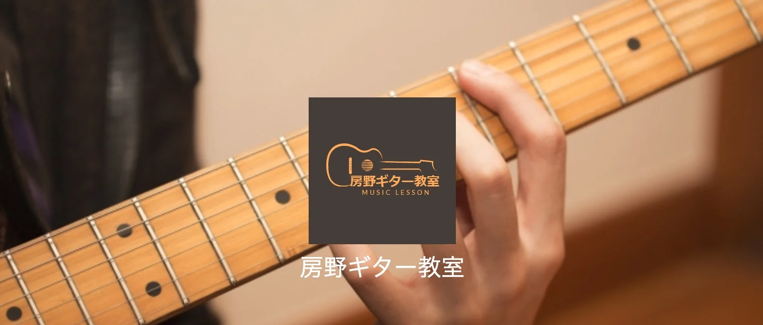 房野ギター教室