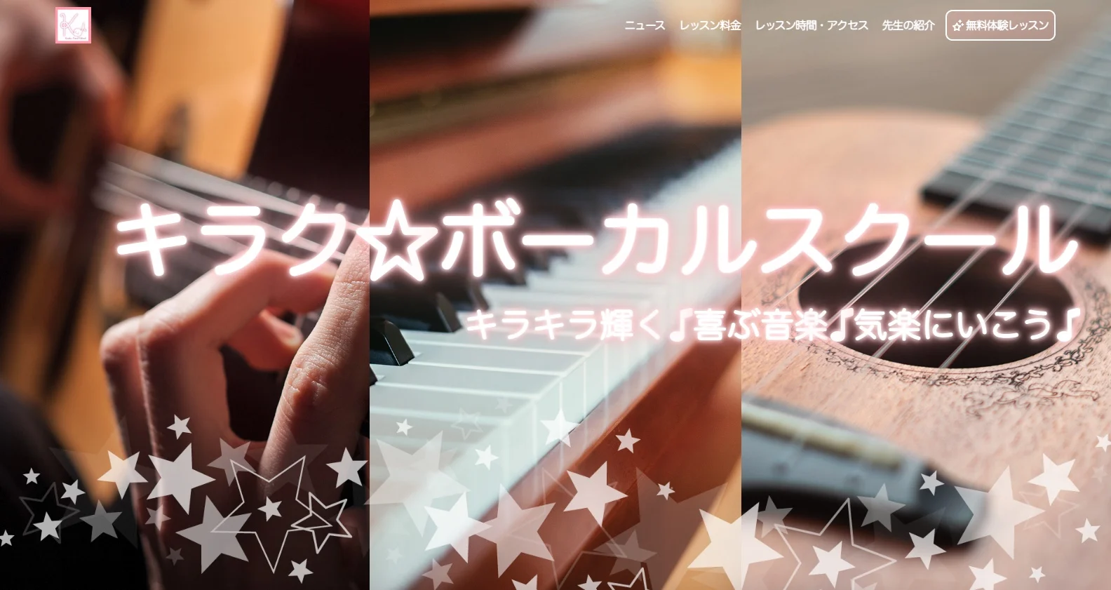 キラク☆ボーカルスクール