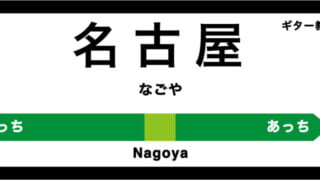 名古屋市のおすすめギター教室