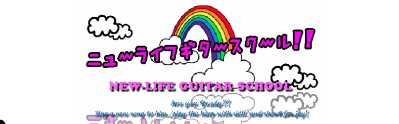 ニューライフギタースクール