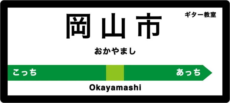岡山市のおすすめギター教室