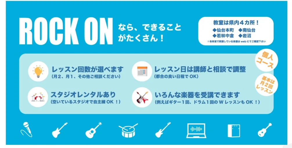 ロックオン・ミュージックスクール