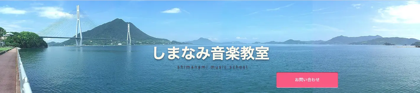 しまなみ音楽教室